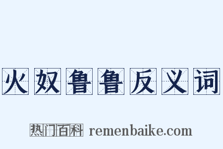 火奴鲁鲁反义词是什么意思的图片